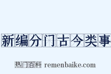新编分门古今类事是什么意思的图片